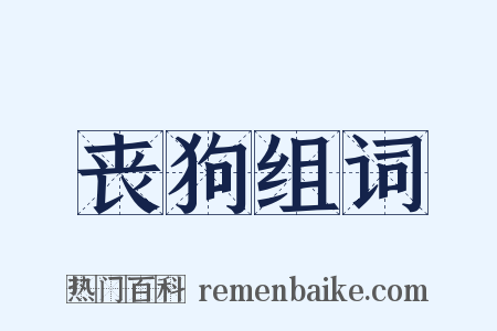 丧狗组词是什么意思的图片